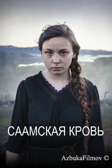 Фильм Саамская кровь (2016)