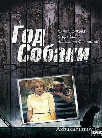 Фильм Год Собаки (1994)