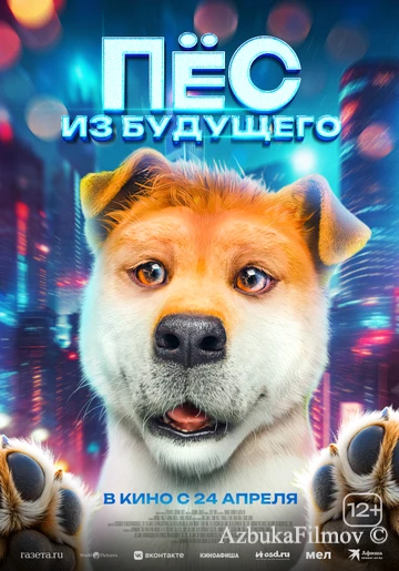 Фильм Пёс из будущего (2024)