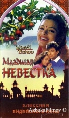 Фильм Младшая невестка (1994)
