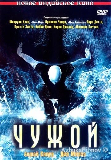 Фильм Чужой (2006)