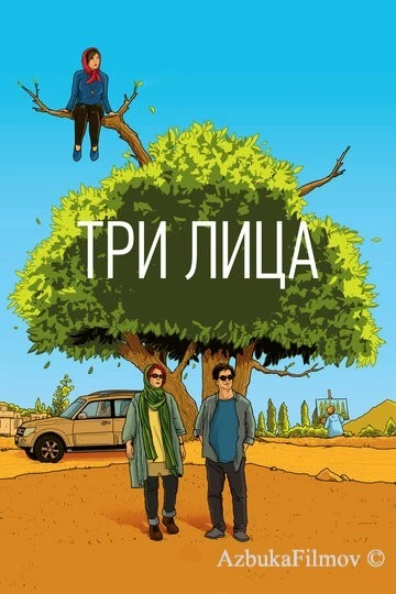 Фильм Три лица (2018)