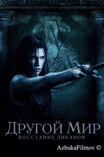Фильм Другой мир: Восстание ликанов (2008)