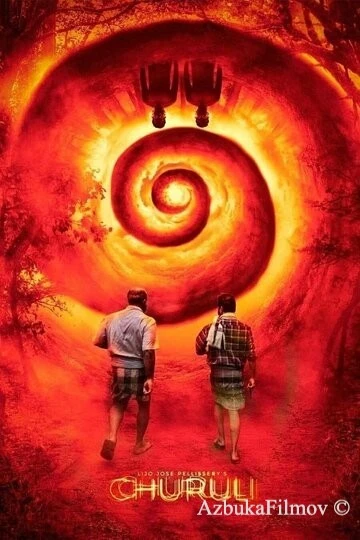 Фильм Лабиринт (2021)