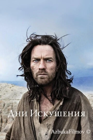 Фильм Дни Искушения (2015)