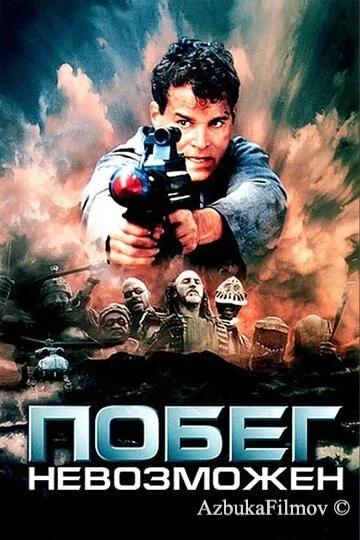 Фильм Побег невозможен (1994)