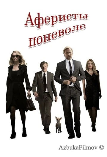 Фильм Аферисты поневоле (2018)