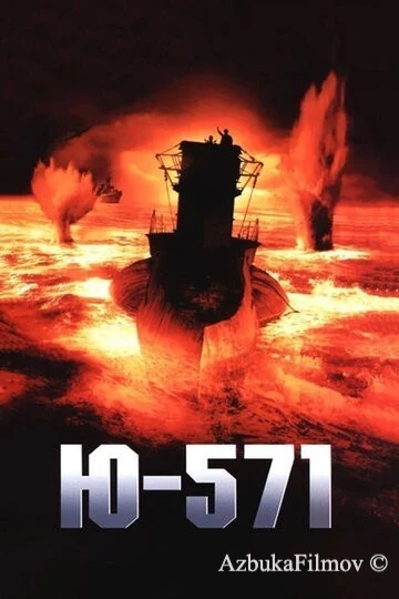 Фильм Ю-571 (2000)