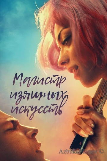 Фильм Магистр изящных искусств (2017)