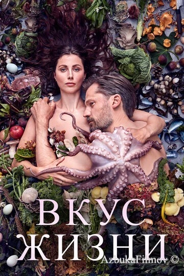 Фильм Вкус жизни (2020)