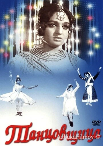 Фильм Танцовщица (1972)