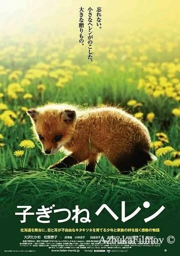 Фильм Лисичка Хэлен (2006)