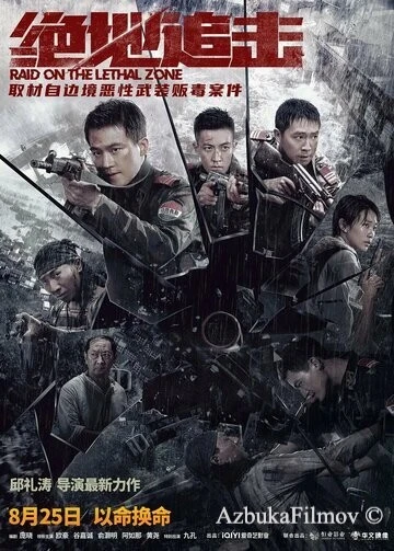 Фильм Рейд в смертельную зону (2023)
