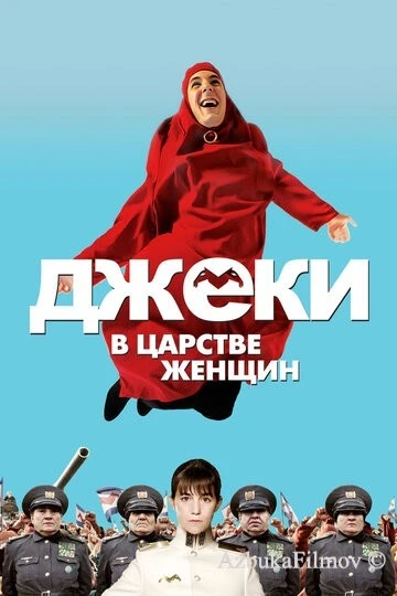 Фильм Джеки в царстве женщин (2013)