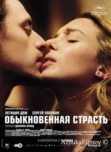 Фильм Обыкновенная страсть (2020)
