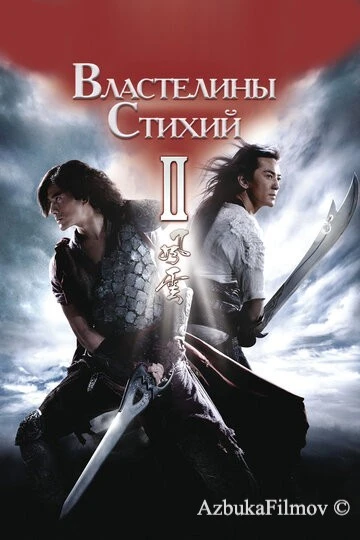 Фильм Властелины стихий 2 (2009)