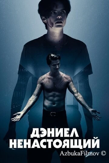 Фильм Дэниел ненастоящий (2019)