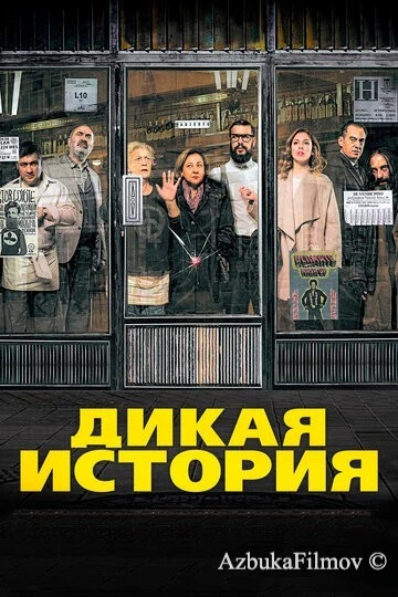 Фильм Дикая история (2016)