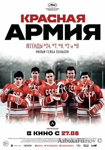 Фильм Красная армия (2014)