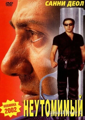 Фильм Неутомимый (2001)