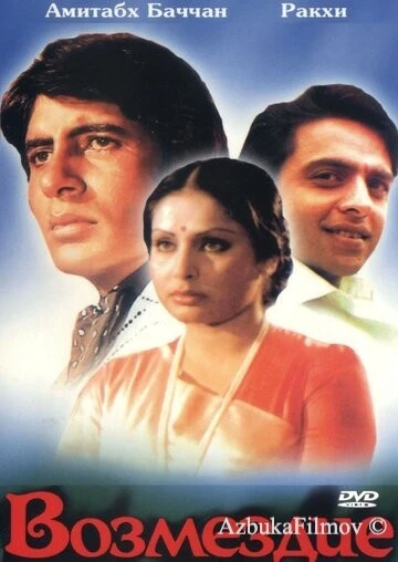 Фильм Возмездие (1979)