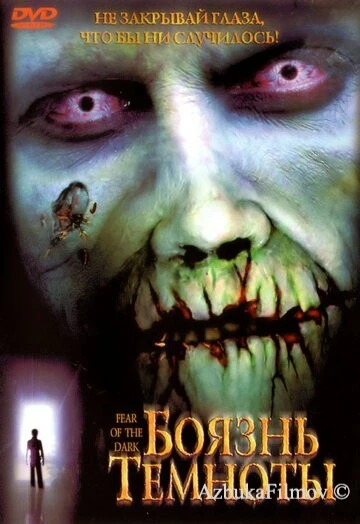 Фильм Боязнь темноты (2003)