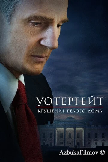 Фильм Уотергейт. Крушение Белого дома (2017)