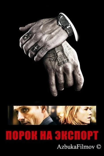 Фильм Порок на экспорт (2007)