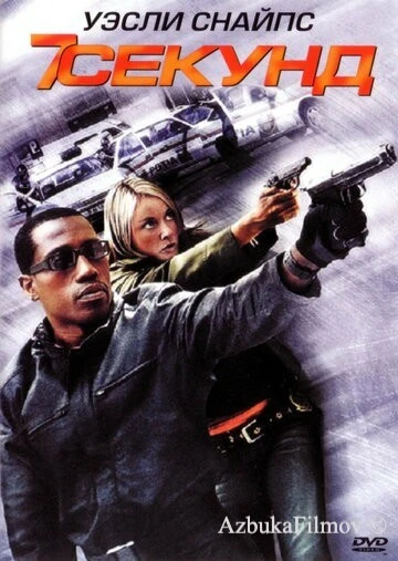 Фильм 7 секунд (2005)