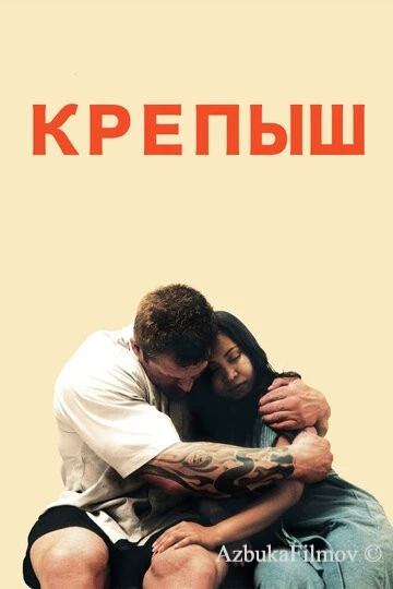 Фильм Крепыш (2011)