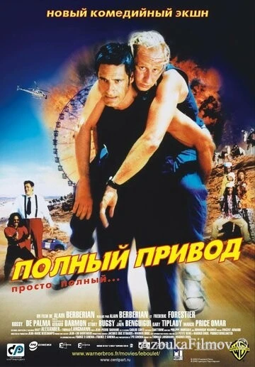 Фильм Полный привод (2002)