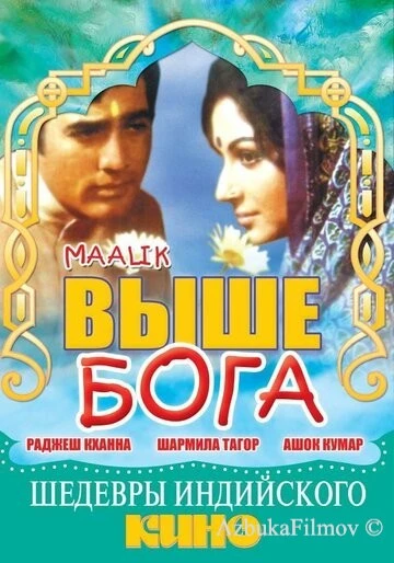 Фильм Выше Бога (1972)