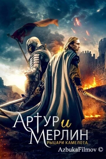 Фильм Артур и Мерлин: Рыцари Камелота (2020)