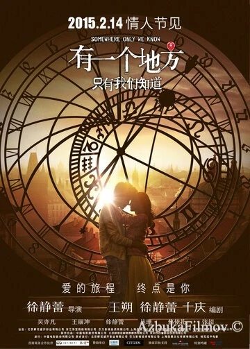 Фильм Место, известное лишь нам одним (2015)