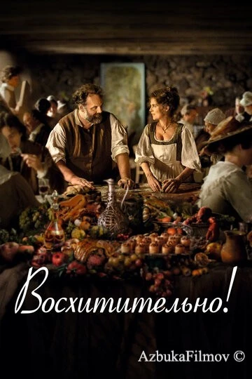 Фильм Восхитительно! (2021)