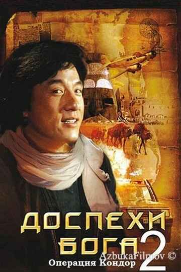 Фильм Доспехи Бога 2: Операция Кондор (1991)