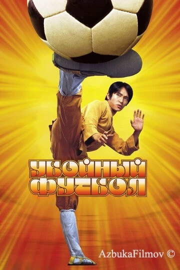 Фильм Убойный футбол (2001)