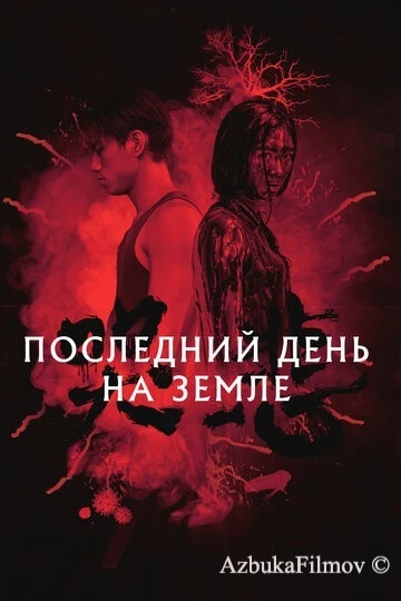 Фильм Последний день на Земле (2021)