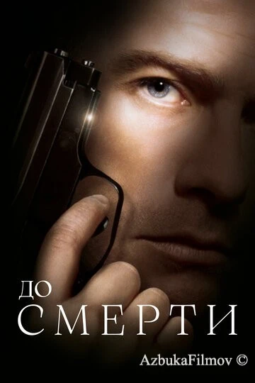 Фильм До смерти (2007)