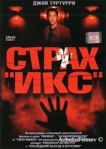 Фильм Страх «Икс» (2002)