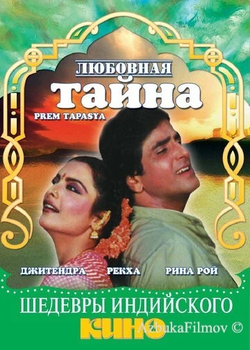 Фильм Любовная тайна (1983)