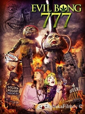 Фильм Зловещий Бонг 777 (2018)