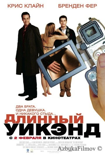 Фильм Длинный уик-энд (2004)