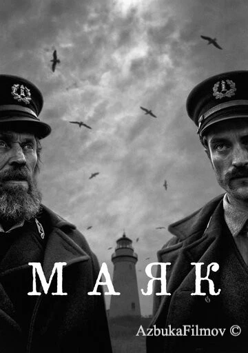 Фильм Маяк (2019)
