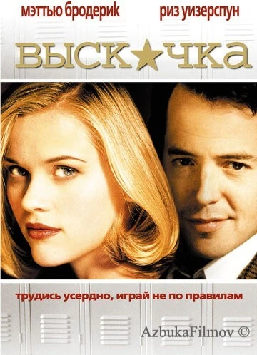 Фильм Выскочка (1999)