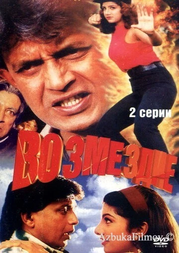 Фильм Возмездие (1996)