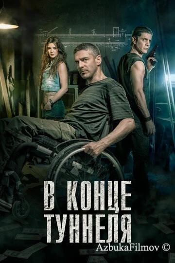 Фильм В конце туннеля (2015)