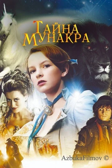 Фильм Тайна Мунакра (2008)