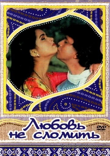 Фильм Любовь не сломить (1985)