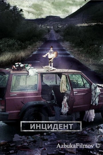Фильм Инцидент (2014)
